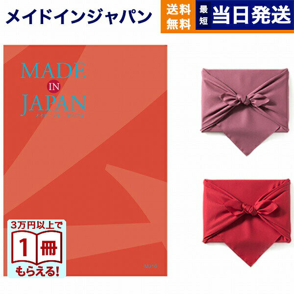 乐天商城 - 【13時まで当日】カタログギフト 送料無料 made in Japan (メイドインジャパン) カタログギフト〔MJ16コース〕 内祝い お祝い 新築 出産 結婚式 快気祝い 引き出物 香典返し 満中陰志 ギフトカタログ おしゃれ 10000円 1万円コース 結婚祝い プレゼント ギフト お中元