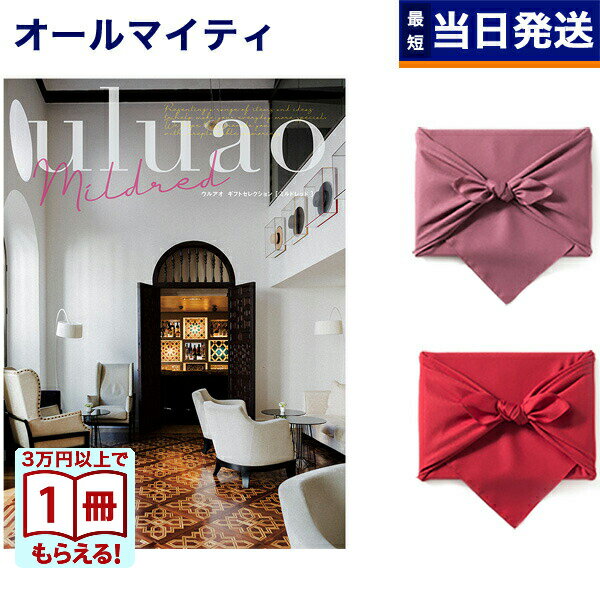 【13時までの注文で当日発送・土日祝もOK】カタログギフト uluao (ウルアオ) Mildred ...