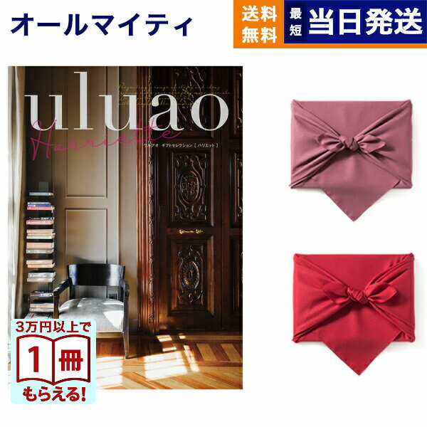 【13時までの注文で当日発送・土日祝もOK】カタログギフト 送料無料 uluao (ウルアオ) Harriette (ハリエット) 内祝い お祝い 新築 出産 結婚式 快気祝い 引き出物 香典返し ギフトカタログ おしゃれ ゴルフコンペ 4000円コース 結婚祝いギフト