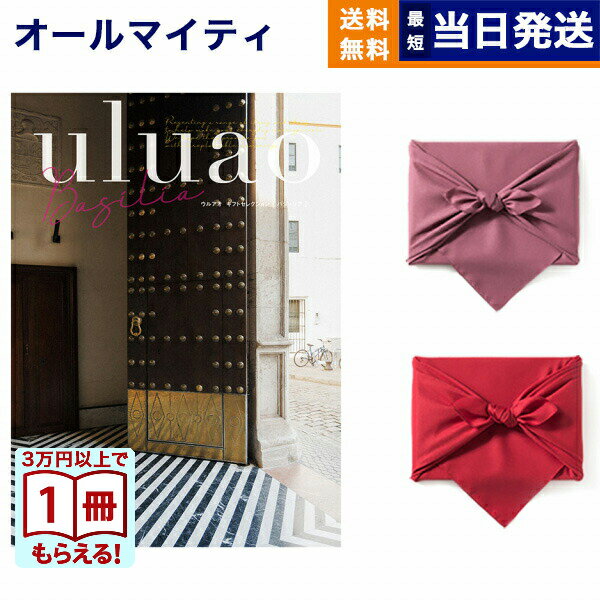 【13時までの注文で当日発送・土日祝もOK】カタログギフト 送料無料 uluao (ウルアオ) Basilia (バジーリア) 内祝い お祝い 新築 出産 結婚式 快気祝い 引き出物 香典返し 満中陰志 ギフトカタログ おしゃれ ゴルフコンペ 5000円コース 結婚祝い プレゼント ギフト