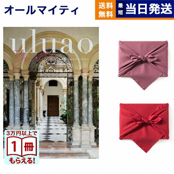 【13時までの注文で当日発送・土日祝もOK】カタログギフト 送料無料 uluao (ウルアオ) Yvette (イヴェット) 内祝い お祝い 新築 出産 結婚式 快気祝い 引き出物 香典返し ギフトカタログ おしゃれ ゴルフコンペ 6000円コース 結婚祝いギフト