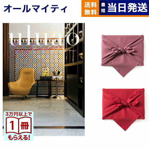 【13時までの注文で当日発送・土日祝もOK】カタログギフト 送料無料 uluao (ウルアオ) Zaghouan (ザグーアン) 内祝い お祝い 新築 出産 結婚式 快気祝い 引き出物 香典返し ギフトカタログ おしゃれ ゴルフコンペ 10000円コース 結婚祝いギフト