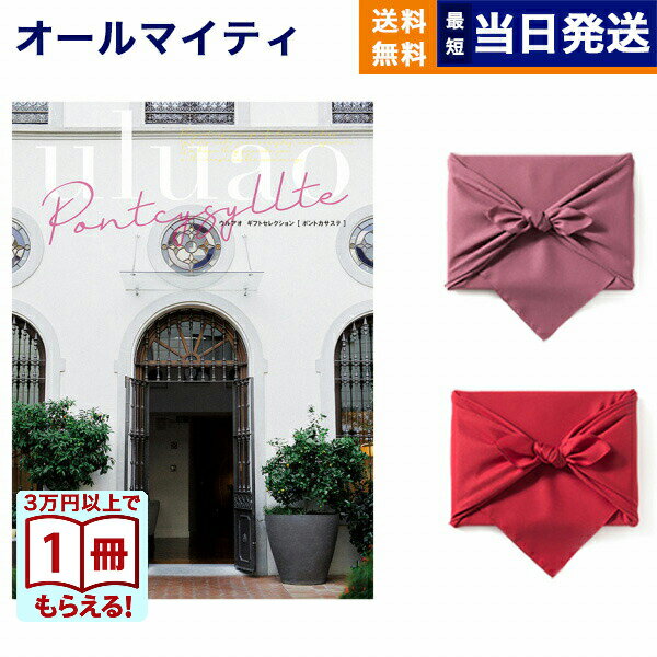 【13時までで当日発送・土日祝OK】カタログギフト 送料無料 uluao (ウルアオ) Pontcysyllte (ポントカサステ) 内祝い お祝い 新築 出産 結婚式 快気祝い 引き出物 香典返し 満中陰志 ギフトカタログ おしゃれ ゴルフコンペ 10000円 1万円コース 結婚祝い プレゼント ギフト