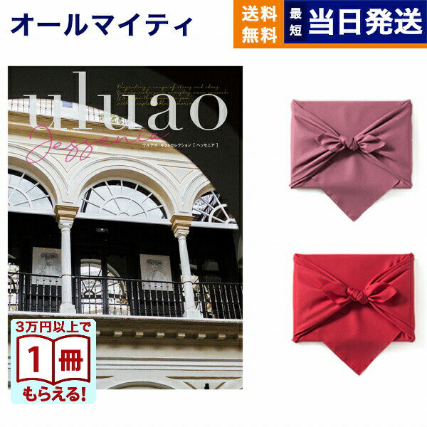【13時までの注文で当日発送・土日祝もOK】カタログギフト 送料無料 uluao (ウルアオ) Jessenia (ヘッセニア) 内祝い お祝い 新築 出産 結婚式 快気祝い 引き出物 香典返し ギフトカタログ おしゃれ ゴルフコンペ 17000円コース 結婚祝いギフト
