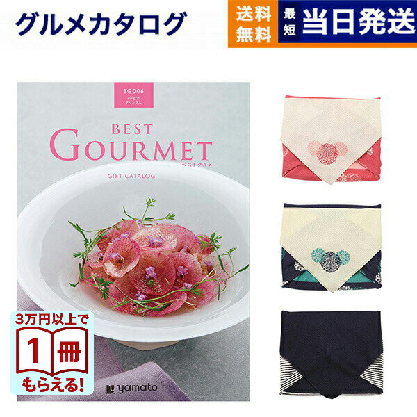 【毎日13時まで当日発送】カタログギフト グルメ 送料無料 best Gourmet (ベストグルメ) グルメカタログギフト aligre (アリーグル) /風呂敷包み 内祝い お祝い 新築 出産 結婚式 快気祝い 引き出物 香典返し 満中陰志 ギフトカタログ 食べ物 5000円コース 結婚祝いギフト