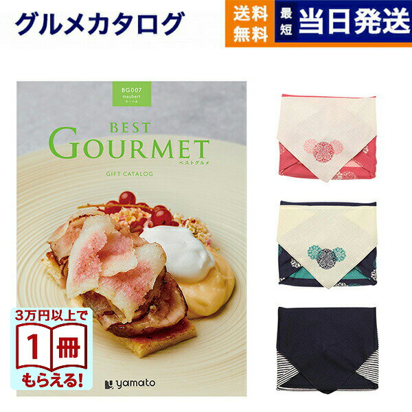 樂天商城 - 【毎日13時まで当日発送】カタログギフト グルメ 送料無料 best Gourmet (ベストグルメ) グルメカタログギフト maubert (モーベル) /風呂敷包み 内祝い お祝い 新築 出産 結婚式 快気祝い 引き出物 香典返し 満中陰志 ギフトカタログ 食べ物 5000円コース 結婚祝いギフト