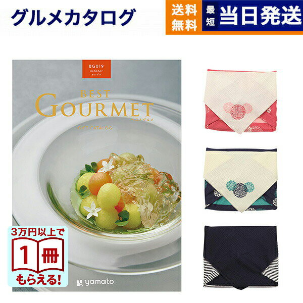 【毎日13時まで当日発送】カタログギフト グルメ 送料無料 best Gourmet (ベストグルメ) グルメカタログギフト ordener (オルデネ) /風呂敷包み 内祝い お祝い 新築 出産 結婚式 快気祝い 引き出物 香典返し 満中陰志 ギフトカタログ 食べ物 18000円コース 結婚祝いギフト
