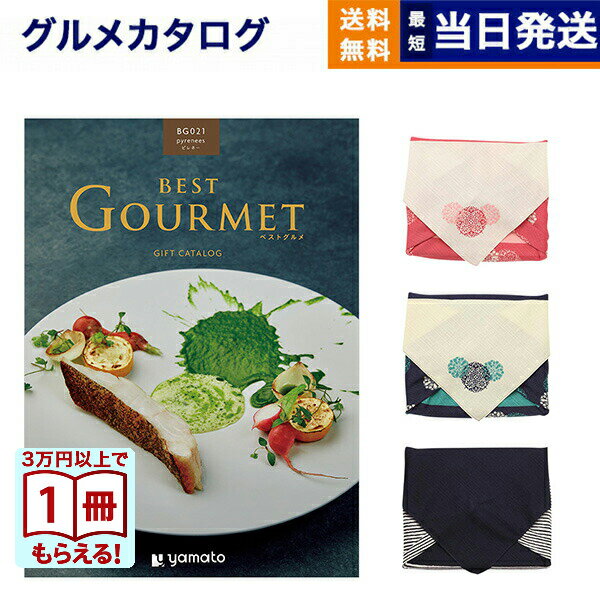 【毎日13時まで当日発送】カタログギフト グルメ 送料無料 best Gourmet (ベストグルメ) グルメカタログギフト pyrenees (ピレネー) /風呂敷包み 内祝い お祝い 新築 出産 結婚式 快気祝い 引き出物 香典返し 満中陰志 ギフトカタログ 食べ物 23000円コース 結婚祝いギフト