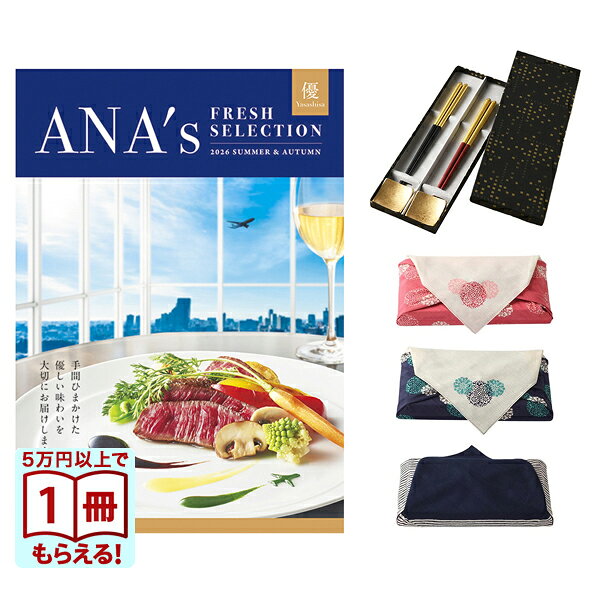 手間ひまかけた優しい味わいを大切にお届けするグルメカタログに金沢箔で有名な『箔一』をセットにした高級ギフトで感謝のお気持ちをお贈りしてみてはいかがでしょうか。カタログギフトだけでは味気ない・・・グルメギフトは食べればなくなってしまう・・・もうひとつ贈る思いをプラスできるお箸二膳をセットにしました。〜ANAフレッシュセレクション グルメ カタログギフト〜美味しいは、嬉しい。日本中から選りすぐった商品をカタログにして、先様が選んで楽しいカタログギフトです。ANAグループのネットワークを活用し、日本全国北から南へ、時には海外の産地へも赴き、生産者との密接な関係が、確かな品質とオリジナリティ溢れる商品が揃っている理由です。【ご予算に応じて、7種類からお選びいただけるグルメカタログギフトは、多彩な商品に分かれています。】お中元・お歳暮はもちろん、冠婚葬祭や様々なシーンでパーソナルギフト好適品として、百貨店等で人気のカタログギフトです。日本全国のみならず、世界各地から「作りたて、とれたて」の鮮度と美味しさをお届けします。〜箔一金箔箸〜一本一本心をこめて丁寧にしあげています。こまかな部分にもこだわることで、使いやすく美しいお箸が生まれます。天然木を使用し、先端をできる限り細く仕上げることで細かなものもつまみやすい形状とし、ひとつひとつ丁寧に研磨をかけ、お箸の理想的なフォルムを追求ました。下地には細かなつぶのテクスチャーを表現してあり、まるでしずくのような文様で、深みのある風合いです。持ち手側にはたっぷりとした金箔を特別な技法で包み込み高級感を演出したお箸となっております。いつまでもお使いいただけるお箸は、トラディション（伝統）という枠にとらわれない新しいスタイル。日本が誇るべき技と文化を現在に生かす。「箔一」の自信作　〜しずく〜　です。ガラスに金箔をあしらった箸置きは、飽きのこないデザイン性で人気となっており、年代を問わずお使い頂け重宝されるセットとなっております。〜濱文様〜『濱文様』テキスタイルの特徴は、その個性的な柄と独特な色使いであり、多様な柄と色を調和させる全体の統一感です。多種多様のデザインテキスタイルがひとつに並べられたとき、『濱文様』という全体の調和のとれた独特の世界が現出する。この色と柄の調和を実現しているのが横浜伝統の「捺染(なっせん)」という染め技術です。何十色も使うシルクスカーフの染色で長年にわたり培ってきた横浜伝統の型染め捺染技術。横浜捺染へのこだわりもまた、濱文様らしさの表れです。◆◇包装形態につきまして◇◆こちらの商品は包装紙をご選択頂きますと、カタログのみをお包みさせて頂いております。詳しくは画像をご覧くださいませ。なお、「内のし」をご選択頂きますと、お熨斗をカタログの包装の内側にお掛けさせて頂きます。また、有料アレンジが承れない商品となっております。あらかじめご了承くださいませ。■仕様・セット内容1：ANAフレッシュセレクション グルメ カタログギフト「優」　Dコース・セット内容2：箸「しずく」二膳＋ガラス箸置き2個・箸 仕様：素地：天然木、塗り：ポリエステル＋金塗装・箸 内容量：（L）22.5cm/（M）20.5cm＜各1膳＞、箸置き×2個表示価格にはシステム料が含まれています。カタログのお好きな商品から1点お選びいただけます。箸につきまして、食器洗浄機・乾燥機のご使用はお控えください。また、全て手作りのため、柄や形、色が写真と異なる場合がございます。◆単品で送料無料でない商品も、お届け先様1箇所につき、3,980円以上のお買い上げで送料無料です。&nbsp;&nbsp;&nbsp;※離島等のご地域を除きます。・資料請求につきましてこちらの『カタログギフト』の資料をご請求いただきました際は、パンフレットのみお送りさせて頂いております。「資料請求」ボタンよりお気軽にお申込みください。通常3日程度でお届けさせていただいております。また、ご一緒にギフトに役立つ「贈りものマナーガイド」を同封させていただきます。◆ラッピング・のし・メッセージカードにつきましては、下記ボタンより詳細をご覧いただけます。ギフト対応についてくわしくはコチラ⇒くわしくはコチラ⇒くわしくはコチラ⇒結婚引き出物／結婚内祝い／出産内祝い／新築内祝い・快気内祝い・各種内祝い／香典返し※複数個ご注文の場合は、発送までに通常よりお時間をいただく場合がございます。※カタログの表紙・内容につきまして、一部内容や表紙が予告なく変わる場合がございます。あらかじめご了承くださいませ。※風呂敷付き商品の場合、風呂敷の仕様が変わる場合がございます。あらかじめご了承くださいませ。CONCENTのギフトを販売促進やキャンペーンでご利用いただけます。広告代理店・プロモーションのご担当者様へ「記念品、景品、販促、ノベルティ」などさまざまな用途でご利用いただいております。