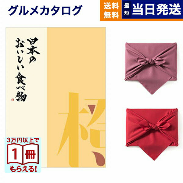 カタログギフト グルメ 送料無料 日本のおいしい食べ物 グルメカタログギフト 橙コース 【風呂敷包み】 内祝い お祝い 新築 出産 結婚..
