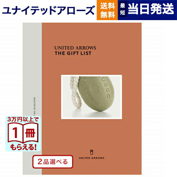 2品選べる UNITED ARROWS(ユナイテッドアローズ) ザ ギフトリスト〔A〕 カタログギフト 送料無料 内祝い お祝い 新築 出産 快気祝い 祝い返し 誕生日プレゼント 誕生日祝い 香典返し ギフトカタログ 8000円コース 結婚祝い お歳暮