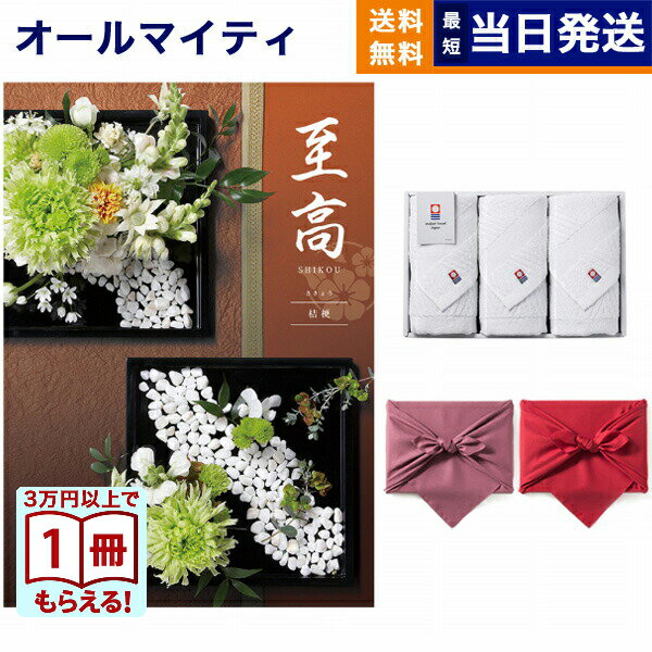 乐天商城 - 【13時までの注文で当日発送・土日祝もOK】至高(しこう) カタログギフト 桔梗(ききょう)+今治 綾 フェイスタオル3枚セット【風呂敷包み】 プレミアム 旅行 結婚誕生日祝い ギフト お返し プレゼント 景品 結婚祝い お祝い 内祝い 7000円コース 7千円 ギフト 送料無料 お中元