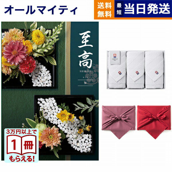 【13時までの注文で当日発送・土日祝もOK】至高(しこう) カタログギフト 桜(さくら) +今治 綾 フェイスタオル3枚セット プレミアム 旅行 結婚内祝い 誕生日プレゼント 誕生日祝い ギフト お返し プレゼント 景品 結婚祝い お祝い 内祝い 2万5千円コース 25000円 送料無料