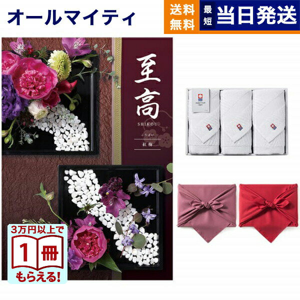 乐天商城 - 【13時まで当日発送 土日祝OK】至高(しこう) カタログギフト 紅梅(こうばい) +今治 綾 フェイスタオル3枚セット プレミアム 旅行 結婚内祝い 誕生日プレゼント 誕生日祝い ギフト お返し プレゼント 景品 結婚祝い お祝い 内祝い 3万円コース 30000円 送料無料 お中元