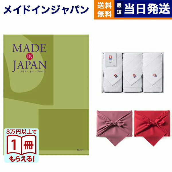 【13時までの注文で当日発送・土日祝もOK】made in Japan(メイドインジャパン) カタログギフト〔MJ21コース〕+今治 綾 フェイスタオル3枚セット ギフト プレゼント ゴルフコンペ 景品 結婚祝い お祝い 内祝い 2万5千円コース 25000円 入学祝い ギフト 送料無料