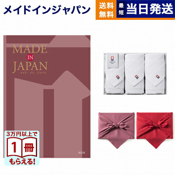 【13時までの注文で当日発送・土日祝もOK】made in Japan(メイドインジャパン) カタログギフト〔MJ26コース〕+今治 綾 フェイスタオル3枚セット ギフト お返し プレゼント ゴルフコンペ 景品 結婚祝い お祝い 内祝い 4万円コース 37000円 ギフト 最強配送 送料無料