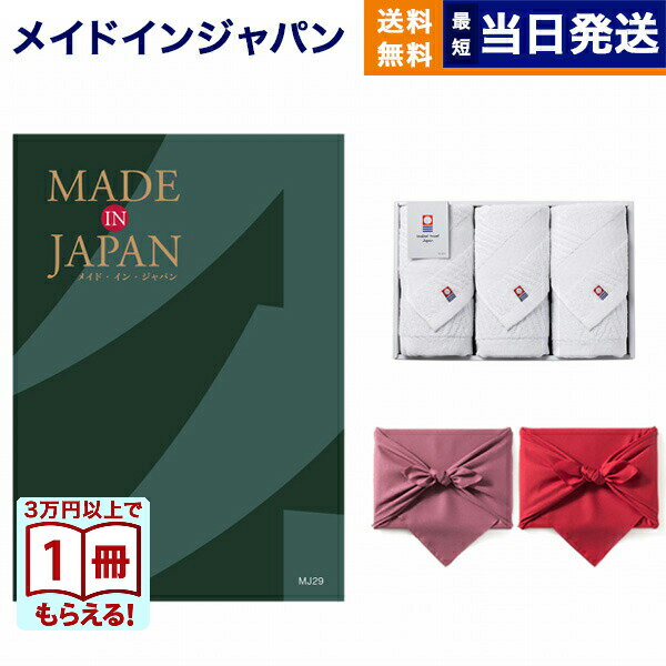 【13時までの注文で当日発送・土日祝もOK】made in Japan(メイドインジャパン) カタログギフト〔MJ29コース〕+今治 綾 フェイスタオル3枚セット ギフト お返し プレゼント ゴルフコンペ 景品 結婚祝い お祝い 内祝い 5万円コース 50000円 ギフト 最強配送 送料無料