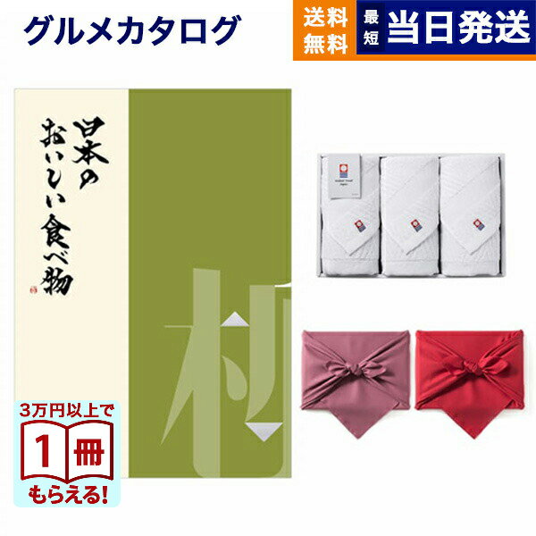 日本のおいしい食べ物 グルメカタログギフト 柳コース+今治 綾 フェイスタオル3枚セット カタログギフト グルメ ギフト お返し プレゼント ゴルフコンペ 景品...