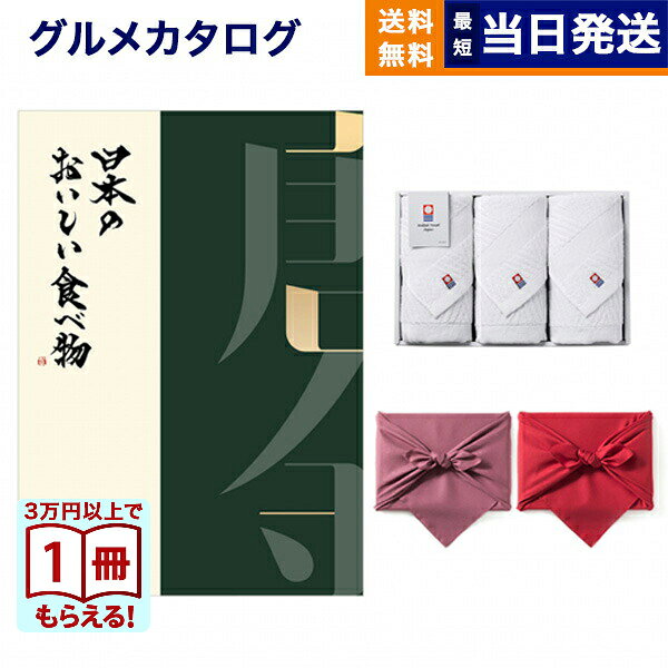 乐天商城 - 【13時までの注文で当日発送 土日祝OK】日本のおいしい食べ物 グルメカタログギフト 唐金コース+今治 綾 フェイスタオル3枚セット カタログギフト グルメ ギフト プレゼント ゴルフコンペ 景品 結婚祝い お祝い 内祝い 5万円コース 50000円 入学祝い ギフト 送料無料 お中元