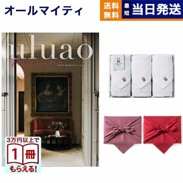 【13時までの注文で当日発送・土日祝もOK】uluao(ウルアオ) カタログギフト Malvina(マルヴィナ)+今治 綾 フェイスタオル3枚セット ギフト お返し プレゼント ゴルフコンペ 景品 結婚祝い お祝い 内祝い おしゃれ 6万円コース 60000円 ギフト 最強配送 送料無料