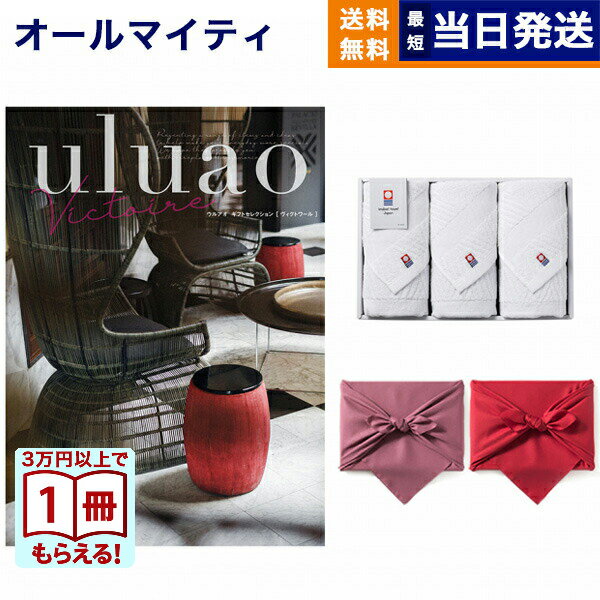 【13時までの注文で当日発送・土日祝もOK】uluao(ウルアオ) カタログギフト Victire(ヴィクトワール)+今治 綾 フェイスタオル3枚セット ギフト お返し プレゼント ゴルフコンペ 景品 結婚祝い お祝い 内祝い おしゃれ 1万円コース 10000円 入学祝い お返し ギフト 送料無料