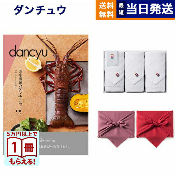 【13時までで当日発送・土日祝OK】dancyu(ダンチュウ) グルメ カタログギフト CDコース+今治 綾 フェイスタオル3枚セット【風呂敷包み】 結婚内祝い 祝い返し誕生日祝い ギフト プレゼント 景品 結婚祝い お祝い 内祝い おしゃれ 2万5千円コース 25000円 ギフト 送料無料