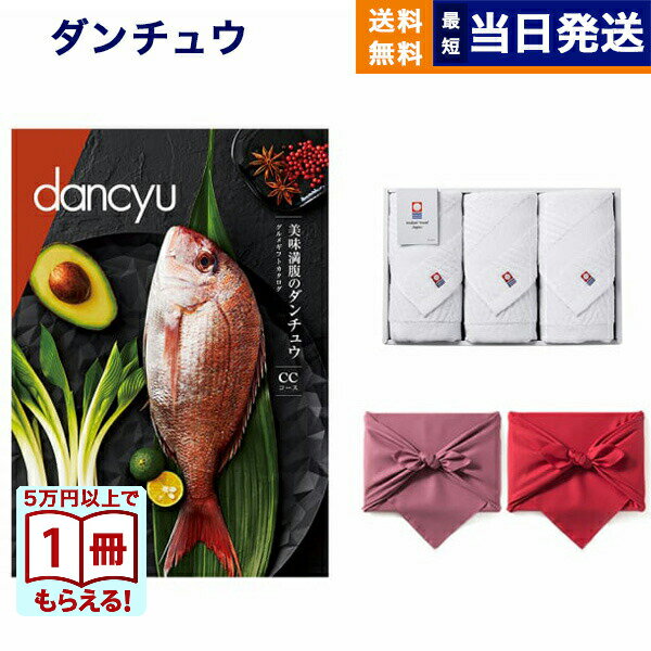 dancyu(ダンチュウ) グルメ カタログギフト CCコース+今治 綾 フェイスタオル3枚セット【風呂敷包み】 結婚内祝い 祝い返し誕生日祝い ギフト お返し プレゼント 景品 結婚祝い お祝い 内祝い おしゃれ 2万円コース 20000円 ギフト お返し 送料無料