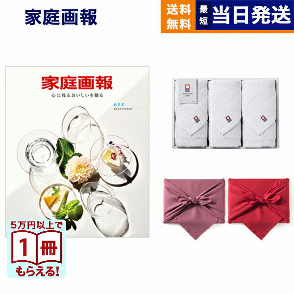 使い勝手の良い今治タオルの純白タオルとカタログギフトをセットにしました。豊かな暮らしに欠かせない人との絆。大切にしている方への親愛の気持ちや、寄り添ってくれる方への謝意を伝えるための素敵な贈り物をご用意しました。どなたに贈ってもきっと喜んでいただける、おすすめの美味を集めた『家庭画報』のグルメカタログギフトです。 ページをめくる度、時を経ても色褪せることのない'本物'の美食との出会いが訪れます。伝統を大切にしながらも進取の気概を忘れない、唯一無二の味。一期一会を感じさせる、心尽くしのおもてなし。日本各地の知られざる美味しさを知る悦び。まるで「食」の博物館のように繊細な感性によって生み出された文化と技とを集めた、憧れの美味満載のカタログギフトです。今治　綾　フェイスタオル3枚セットタオルの名産地である四国今治で作られたタオルには100年以上にわたる伝統と職人の業が光ります。日本古来から伝わる伝統的な織り方である「綾織」をイメージした織柄をあしらい、純白のタオルを立体的に仕上げました。パイル部分とガーゼ部分を交互に使い分け、見る角度で表情が変わります。京都・風呂敷京風呂敷の伝統的な作り方を守りつつ、様々な生地、染法を用いたメイドイン京都の風呂敷をお届けします。紬織の両面染風呂敷は、物を包んだときに結び目から裏の色が見えるのが特徴で、広げたときには裏の色が主役となります。隠れたお洒落をお楽しみ下さい。両面無地の風呂敷は、改まったご挨拶から日常使いのご進物、慶弔事など幅広くお使いいただけます。しわになりにくく、お洗濯もでき、生地には適度にハリがあり、結びやすく 使い勝手のよい風呂敷です。こちらは無料にて手提げ紙袋をご用意しております。ご希望の際は『お手渡し用紙袋あり』をご選択ください。■仕様・掲載商品点数：約90点・箱サイズ：約）230×280×20mmカタログの表紙・内容につきまして、一部内容や表紙が予告なく変わる場合がございます。あらかじめご了承くださいませ。カタログのお好きな商品から1点お選びいただけます。表示価格にはシステム料が含まれています。タオル製品、衣類、化粧品の交換・返品につきまして、原則として一度も使用していない状態であり出荷と同様の状態であること、タグが納品の状態のまま残っている場合のみ承っております。CONCENTのギフトを販売促進やキャンペーンでご利用いただけます。広告代理店・プロモーションのご担当者様へ「記念品、景品、販促、ノベルティ」などさまざまな用途でご利用いただいております。