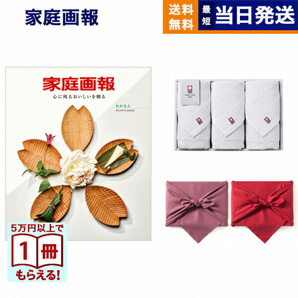 【13時までの注文で当日発送・土日祝もOK】家庭画報 グルメカタログギフト わかなえ+今治 綾 フェイスタオル3枚セット カタログギフト グルメ ギフト お返し プレゼント ゴルフコンペ 景品 結婚祝い おしゃれ 2万円コース 20000円ギフト あす楽 最強配送 送料無料