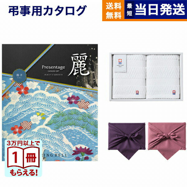 【13時までの注文で当日発送・土日祝もOK】カタログギフト リンベル プレゼンテージ・麗(うらら) 〔格子(こうし)〕 +今治 綾 フェイスタオル2枚セット【風呂敷包み】 ギフトカタログ 6000円コース 6千円 法要 弔事 仏事 葬儀 家族葬 四十九日 初盆 新盆 一周忌 送料無料