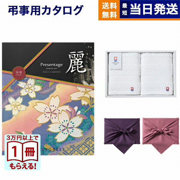 【13時までの注文で当日発送・土日祝もOK】カタログギフト リンベル プレゼンテージ・麗(うらら) 〔矢羽(やばね)〕 +今治 綾 フェイスタオル2枚セット【風呂敷包み】 ギフトカタログ 7000円コース 7千円 法要 弔事 仏事 葬儀 家族葬 四十九日 初盆 新盆 一周忌 送料無料