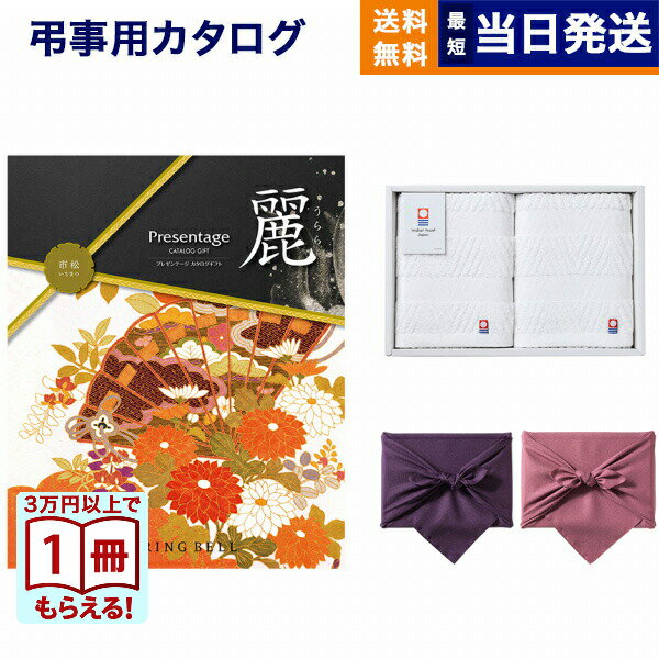 【13時までの注文で当日発送・土日祝もOK】カタログギフト リンベル プレゼンテージ・麗(うらら) 〔市松(いちまつ)〕 +今治 綾 フェイスタオル2枚セット【風呂敷包み】 ギフトカタログ 7000円コース 7千円 法要 弔事 仏事 葬儀 家族葬 四十九日 初盆 新盆 一周忌 送料無料