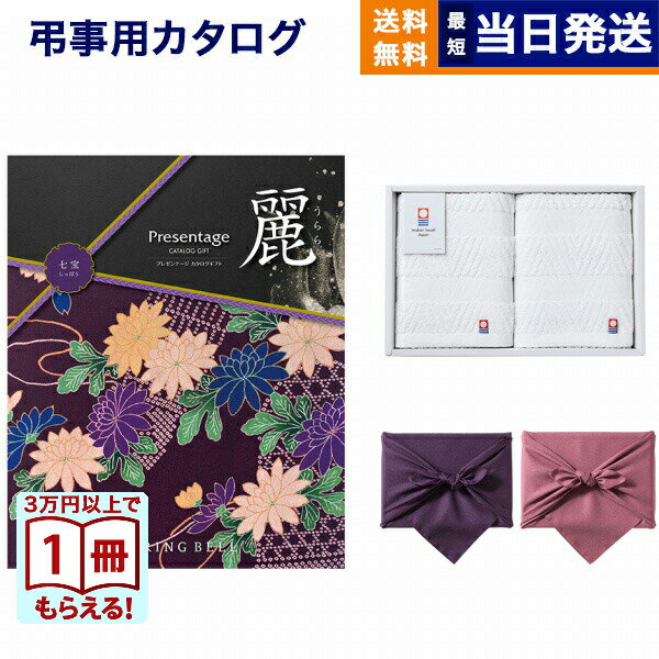 【13時までの注文で当日発送・土日祝もOK】カタログギフト リンベル プレゼンテージ・麗(うらら) 〔七宝(しちほう)〕 +今治 綾 フェイスタオル2枚セット【風呂敷包み】 ギフトカタログ 9000円コース 9千円 法要 弔事 仏事 葬儀 家族葬 四十九日 初盆 新盆 一周忌 送料無料