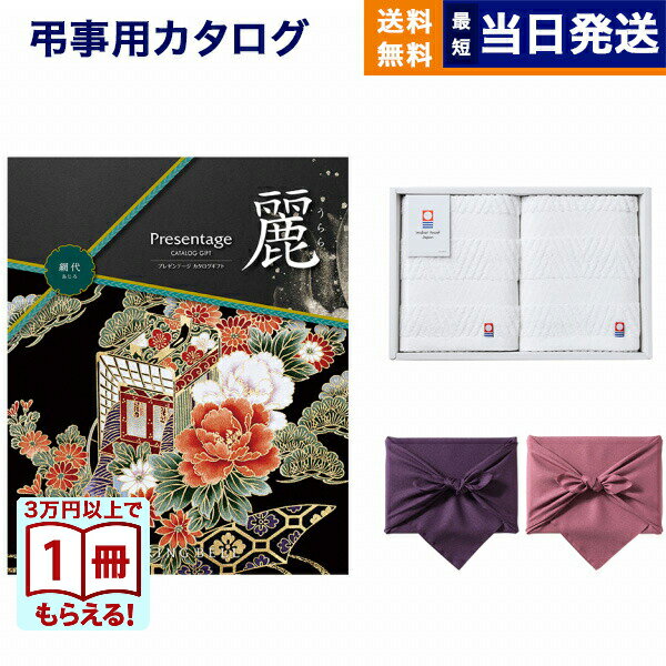 乐天商城 - 【13時までの注文で当日発送・土日祝もOK】カタログギフト リンベル プレゼンテージ・麗(うらら) 〔網代(あじろ)〕 +今治 綾 フェイスタオル2枚セット【風呂敷包み】 ギフトカタログ 2万円コース 20000円 法要 弔事 仏事 葬儀 家族葬 四十九日 初盆 新盆 一周忌 送料無料