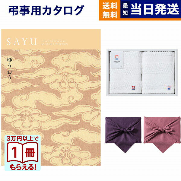 乐天商城 - 【13時までの注文で当日発送・土日祝もOK】SAYU(サユウ) カタログギフト ゆうおう +今治 綾 フェイスタオル2枚セット 風呂敷包み ギフトカタログ 7000円コース 7千円 満中陰志 法要 弔事 仏事 葬儀 家族葬 四十九日 初盆 新盆 法事引き出物 一周忌 一回忌 送料無料 お中元