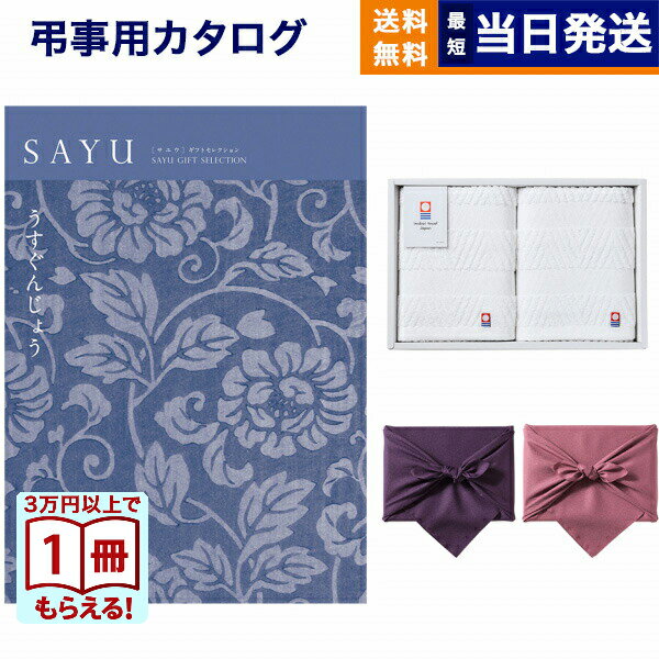 【13時までの注文で当日発送・土日祝OK】SAYU(サユウ) カタログギフト うすぐんじょう +今治 綾 フェイスタオル2枚セット【風呂敷包み】 ギフトカタログ 5万円コース 50000円 満中陰志 法要 弔事 仏事 葬儀 家族葬 四十九日 初盆 新盆 法事引き出物 一周忌 一回忌 送料無料