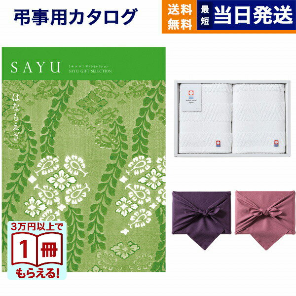 SAYU(サユウ) カタログギフト はなもえぎ +今治 綾 フェイスタオル2枚セット【風呂敷包み】 15000円 1万5千円コース ギフトカタログ 満中陰志 法要 弔事 仏事 葬儀 家族葬 四十九日 初盆 新盆 法事引き出物 一周忌 一回忌 送料無料