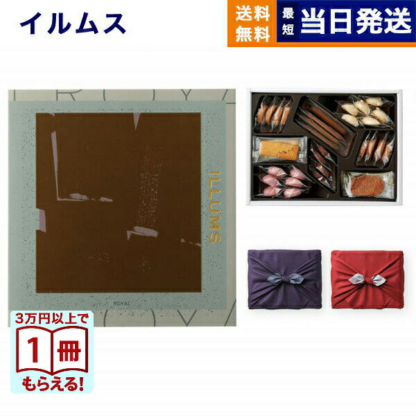 ILLUMS (イルムス) ギフトカタログ ロイヤル+帝国ホテルクッキー 詰め合わせセット【京都・風呂敷包み誕生日祝い 内祝い お祝い 出産祝い 結婚祝い 新築...