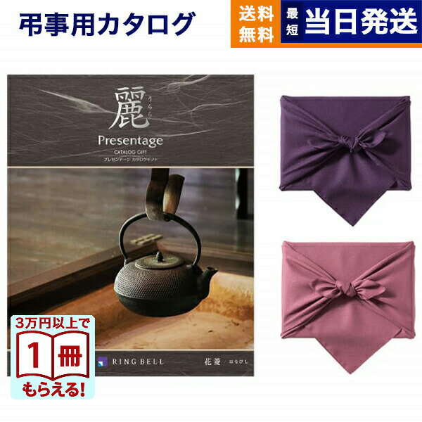 【13時までで当日発送・土日祝OK】カタログギフト 香典返し 送料無料 リンベル プレゼンテージ・麗(うらら) 〔花菱(はなびし)〕 満中陰志 法要 弔事 仏事 葬儀 家族葬 四十九日 初盆 新盆 法事引き出物 一周忌 一回忌 ギフトカタログ 10000円 1万円コース あす楽 最強配送