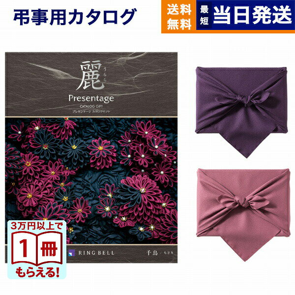 【13時までの注文で当日発送・土日祝もOK】カタログギフト 香典返し 送料無料 リンベル プレゼンテージ・麗(うらら) 〔千鳥(ちどり)〕 満中陰志 法要 弔事 仏事 葬儀 家族葬 四十九日 初盆 新盆 法事引き出物 一周忌 一回忌 ギフトカタログ 23000円コース あす楽 最強配送