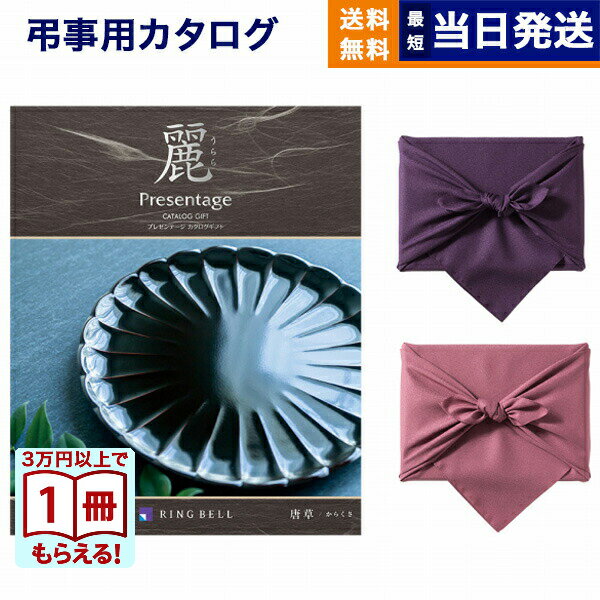 【13時までの注文で当日発送・土日祝もOK】カタログギフト 香典返し 送料無料 リンベル プレゼンテージ・麗(うらら) 〔唐草(からくさ)〕 満中陰志 法要 弔事 仏事 葬儀 家族葬 四十九日 初盆 新盆 法事引き出物 一周忌 一回忌 ギフトカタログ 3万円コース あす楽 最強配送
