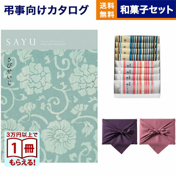 カタログギフト 香典返し 送料無料 SAYU (サユウ) さびせいじ +ふるや古賀音庵 餅のどら焼き(プレーン・黒胡麻各4個入) 満中陰志 法要 弔事 仏事 葬儀 家族葬 四十九日 初盆 新盆 法事引き出物 一周忌 一回忌 ギフトカタログ 7000円コース