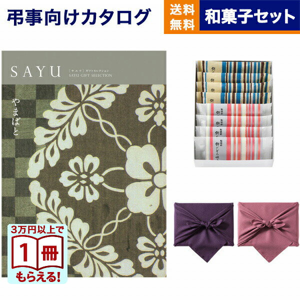 カタログギフト 香典返し 送料無料 SAYU (サユウ) やまばと +ふるや古賀音庵 餅のどら焼き(プレーン・黒胡麻各4個入) 満中陰志 法要 弔事 仏事 葬儀 家族葬 四十九日 初盆 新盆 法事引き出物 一周忌 一回忌 ギフトカタログ 20000円 2万円コース