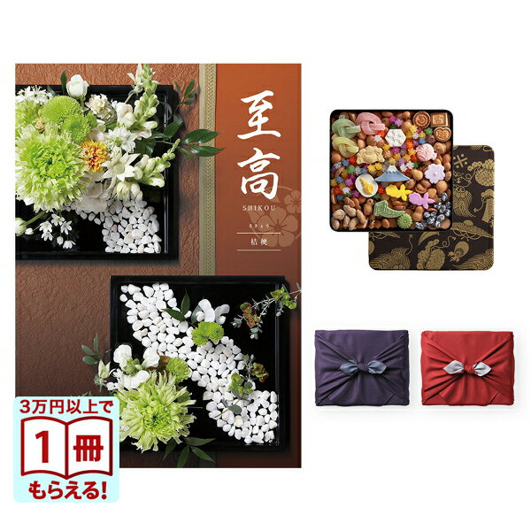 カタログギフト 至高 (しこう) 桔梗 (ききょう)＋銀座菊廼舎 (きくのや) 冨貴寄 (ふきよせ) 特撰缶JAPA..