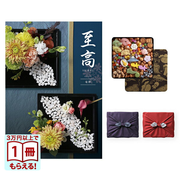 カタログギフト 至高 (しこう) 竜胆 (りんどう)+銀座菊廼舎 (きくのや) 冨貴寄 (ふきよせ) 特撰缶JAPAN..