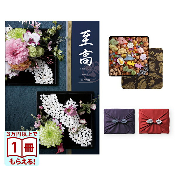 カタログギフト 至高 (しこう) 日の出蘭 (ひのでらん)＋銀座菊廼舎 (きくのや) 冨貴寄 (ふきよせ) 特撰缶JAPAN (小缶) 送料無料 内祝い お祝い 出産 結婚式 快気祝い プレミアム 結婚 誕生日祝い 引き出物 香典返し おしゃれ 20000円 2万円コース 結婚祝い お歳暮