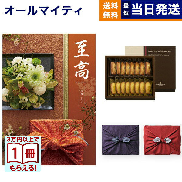 至高(しこう) カタログギフト 桔梗(ききょう)+アンリ・シャルパンティエ フィナンシェ・マドレーヌ詰合..