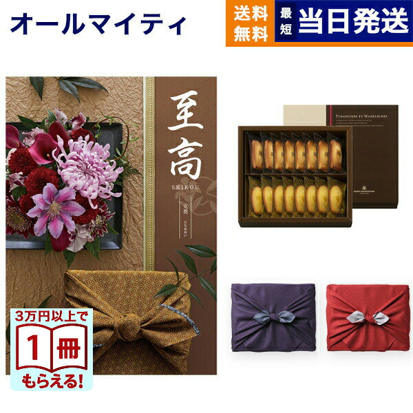 至高(しこう) カタログギフト 立葵(たちあおい)+アンリ・シャルパンティエ フィナンシェ・マドレーヌ詰合せ【風呂敷包み】 プレミアム 旅行 結婚誕生日祝い ギフト お返し プレゼント 結婚祝い お祝い 内祝い 出産 おしゃれ 12000円コース 1万2千円 送料無料