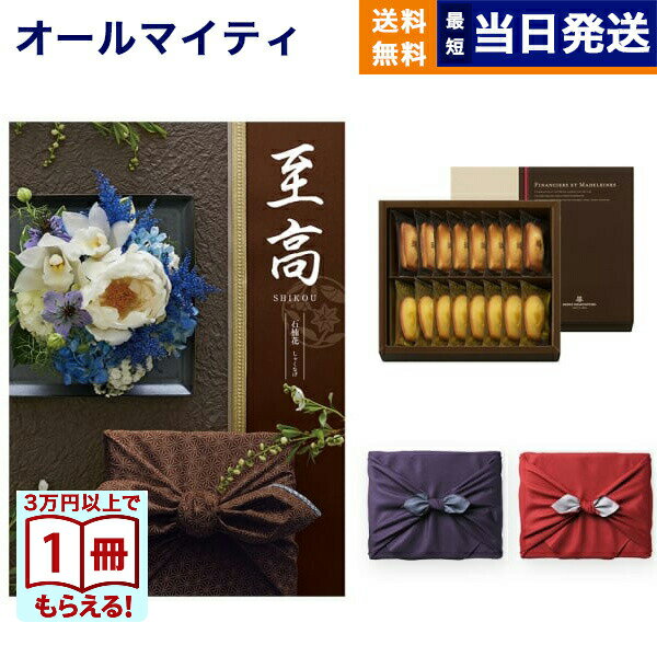 至高(しこう) カタログギフト 石楠花(しゃくなげ)+アンリ・シャルパンティエ フィナンシェ・マドレーヌ..