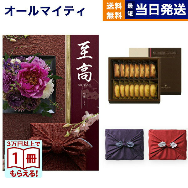 至高(しこう) カタログギフト 紅梅(こうばい)+アンリ・シャルパンティエ フィナンシェ・マドレーヌ詰合せ【風呂敷包み】 プレミアム 旅行 結婚内祝い 誕生日祝...